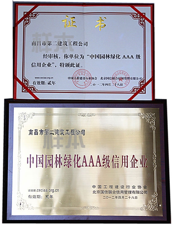 中國(guó)園林綠化AAA級(jí)信用企業(yè)（中國(guó)工程建設(shè)行業(yè)協(xié)會(huì)、北京國(guó)信聯(lián)合信用管理有限公司授予）